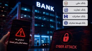 بانک‌ها هک شدند یا اعتماد مردم؟/ پشت‌پرده بحران تازه در شبکه بانکی ایران