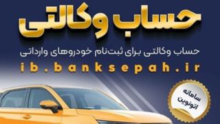 امکان وکالتی کردن حساب‌های بانک سپه برای ثبت‌نام خودروهای وارداتی در سامانه اتونوین 