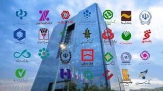نحوه فعالیت بانک‌ها در روزهای ۱۳، ۱۴ و ۱۵ تیر