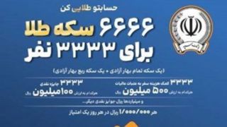 جوایز طلایی جشنواره بزرگ قرعهکشی حسابهای قرضالحسنه پس انداز بانک سپه اعلام شد جوایز طلایی جشنواره بزرگ قرعهکشی حسابهای قرضالحسنه پس انداز بانک سپه اعلام شد