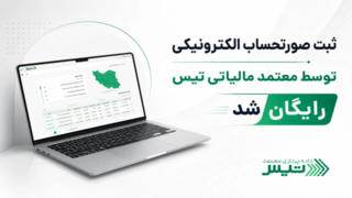 ثبت رایگان صورتحساب الکترونیکی کسب‌وکارها با معتمد مالیاتی تیس