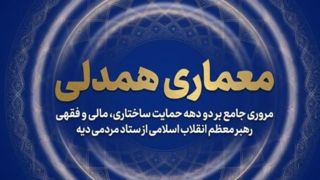 جریانسازی همدلی؛ واکاوی حمایت امام شهید از آزادی زندانیان نیازمند جریانسازی همدلی؛ واکاوی حمایت امام شهید از آزادی زندانیان نیازمند