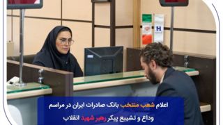 شعب منتخب بانک صادرات ایران در مراسم وداع و تشییع پیکر مطهر رهبر شهید انقلاب