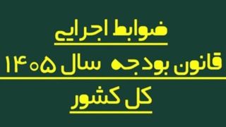 ضوابط اجرایی بودجه ۱۴۰۵ اصلاح شد/ تغییر در پرداختهاو تخصیص اعتبارات ضوابط اجرایی بودجه ۱۴۰۵ اصلاح شد/ تغییر در پرداختهاو تخصیص اعتبارات