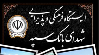 محل استقرار موکب‌های بانک سپه در مراسم وداع و تشییع پیکر مطهر قائد شهید امّت