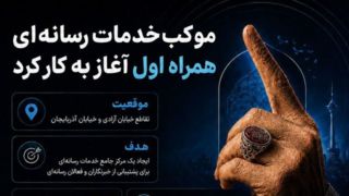 قلب رسانهای مراسم تشییع رهبر شهید انقلاب در موکب همراه اول قلب رسانهای مراسم تشییع رهبر شهید انقلاب در موکب همراه اول