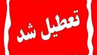 یکشنبه سراسر کشور تعطیل شد