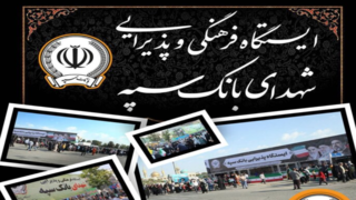 افزایش موکب های بانک سپه در مراسم تشییع پیکر مطهر رهبر شهید امت به ۱۴ موکب افزایش موکب های بانک سپه در مراسم تشییع پیکر مطهر رهبر شهید امت به ۱۴ موکب