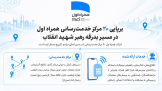 برپایی ۲۰ مرکز خدمترسانی همراه اول در مسیر بدرقه رهبر شهید انقلاب برپایی ۲۰ مرکز خدمترسانی همراه اول در مسیر بدرقه رهبر شهید انقلاب