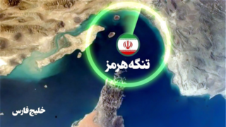 مقام آگاه: عبور و مرور در تنگه هرمز طبق ترتیبات ایران انجام میشود مقام آگاه: عبور و مرور در تنگه هرمز طبق ترتیبات ایران انجام میشود