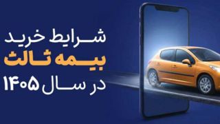 شرایط خرید بیمه شخص ثالث در سال ۱۴۰۵