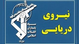 نیروی دریایی سپاه: بیگانگان هیچ سهمی در تنگه هرمز ندارند نیروی دریایی سپاه: بیگانگان هیچ سهمی در تنگه هرمز ندارند