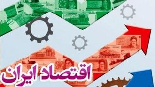 رفع تحریمها میتواند طی یک سال اقتصاد ایران را متحول کند/ اصلاح نظام بانکی شرط استفاده از فرصت صلح است رفع تحریمها میتواند طی یک سال اقتصاد ایران را متحول کند/ اصلاح نظام بانکی شرط استفاده از فرصت صلح است