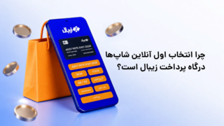 چرا انتخاب اول آنلاین شاپ‌ها، درگاه پرداخت زیبال است؟