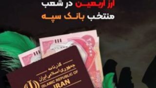 اعلام جزئیات دریافت ارز اربعین در شعب منتخب بانک سپه اعلام جزئیات دریافت ارز اربعین در شعب منتخب بانک سپه