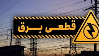 آغاز خاموشیهای برنامه ریزی شده در کشور آغاز خاموشیهای برنامه ریزی شده در کشور