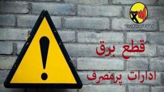 برق ادارات پرمصرف این هفته قطع میشود برق ادارات پرمصرف این هفته قطع میشود