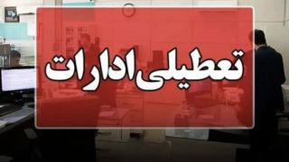 اداره های دولتی هرمزگان سه‌شنبه و چهارشنبه تعطیل شد