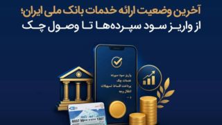 آخرین وضعیت ارائه خدمات بانک ملی ایران؛ از واریز سود سپرده ها تا وصول چک آخرین وضعیت ارائه خدمات بانک ملی ایران؛ از واریز سود سپرده ها تا وصول چک