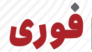 شنیده شدن صدای چندین انفجار در بوشهر و چغادک شنیده شدن صدای چندین انفجار در بوشهر و چغادک