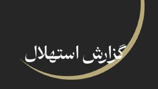 ستاد استهلال: پنجشنبه ۲۵ تیرماه آغاز ماه صفر است ستاد استهلال: پنجشنبه ۲۵ تیرماه آغاز ماه صفر است
