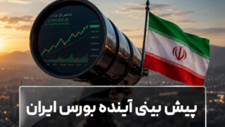 پیش بینی آینده بورس ایران پیش بینی آینده بورس ایران