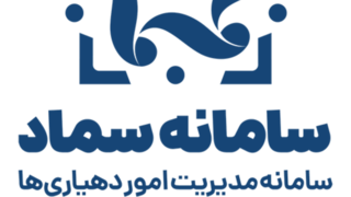 تحول بنیادین در اداره دهیاری‌ها با سامانه سماد؛ از مدیریت پراکنده تا حکمرانی داده‌محور
