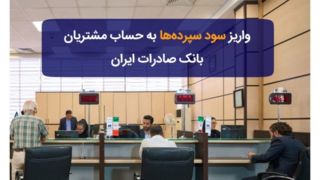 واریز سود سپرده‌ها به حساب مشتریان بانک صادرات ایران