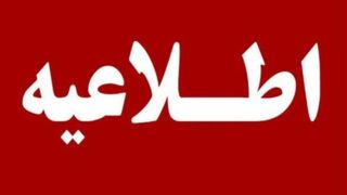 امتحانات نهایی یازدهم و دوازدهم در ۴ استان لغو شد امتحانات نهایی یازدهم و دوازدهم در ۴ استان لغو شد