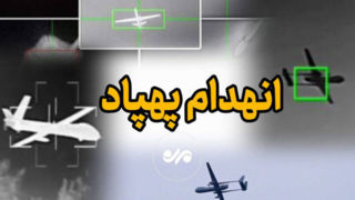 انهدام یک فروند پهپاد «لوکاس» در بندرعباس توسط رزمندگان سپاه