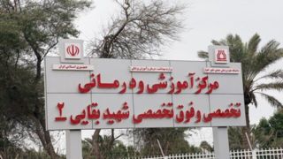 تخلیه موقت بیمارستان کودکان مبتلا به سرطان شهید بقایی اهواز پس از حمله دشمن آمریکایی 