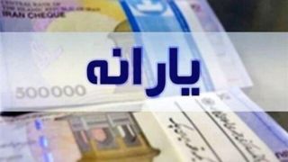یارانه نقدی دهکهای اول تا سوم واریز شد یارانه نقدی دهکهای اول تا سوم واریز شد