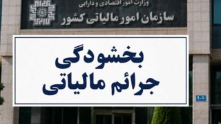بخشودگی تا ۹۸ درصدی جرایم ماده ۲۲ قانون سامانه مؤدیان ابلاغ شد