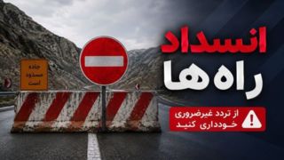 تردد از تونل شهید میرزایی بندرعباس ممنوع شد تردد از تونل شهید میرزایی بندرعباس ممنوع شد