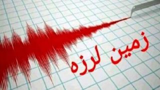 وقوع زلزله با بزرگی ۵ ریشتر در خوزستان وقوع زلزله با بزرگی ۵ ریشتر در خوزستان