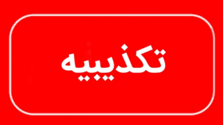 تکذیب دستور تخلیه شهر چابهار تکذیب دستور تخلیه شهر چابهار