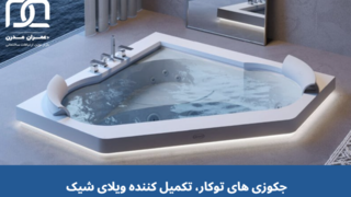 جکوزی های توکار، تکمیل کننده ویلای شیک + قیمت و ابعاد جکوزی های توکار، تکمیل کننده ویلای شیک + قیمت و ابعاد