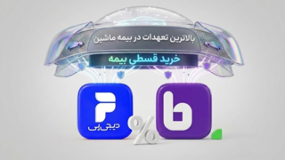 بالاترین پوشش بیمه خودرو را قسطی بخرید، با همکاری بیمهداتکام و دیجیپی بالاترین پوشش بیمه خودرو را قسطی بخرید، با همکاری بیمهداتکام و دیجیپی