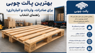 بهترین پالت چوبی برای صادرات، واردات و انبارداری؛ راهنمای انتخاب