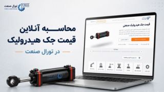سامانه برآورد آنلاین قیمت جک هیدرولیک در تورال صنعت راه‌اندازی شد