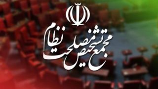 مجمع تشخیص مصلحت سازوکار برگزاری جلسات مجلس در شرایط اضطرار را تأیید کرد مجمع تشخیص مصلحت سازوکار برگزاری جلسات مجلس در شرایط اضطرار را تأیید کرد