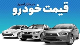 قیمت خودرو در بازار آزاد چهارشنبه ۳۱ تیر 