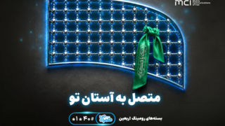 تسهیل ارتباطات زائران اربعین با عرضه بستههای متنوع رومینگ همراه اول تسهیل ارتباطات زائران اربعین با عرضه بستههای متنوع رومینگ همراه اول