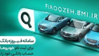 با سامانه فیروزه بانک ملی حساب خود را وکالتی کنید