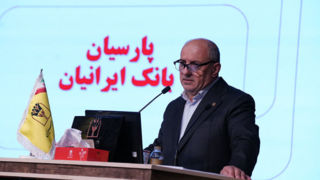 تصویب صورت‌های مالی ۱۴۰۴بانک پارسیان با تائید سهامداران/ سرمایه بانک پارسیان افزایش یافت و کفایت سرمایه ۷.۲ درصد شد