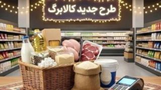 افزایش مبلغ کالابرگ الکترونیکی قطعی شد/ رقم کالابرگ ۱۴۰۵ دو برابر می‌شود؟  