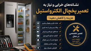 نشانههای خرابی و نیاز به تعمیر یخچال الکترواستیل، هزینه را کاهش دهید! نشانههای خرابی و نیاز به تعمیر یخچال الکترواستیل، هزینه را کاهش دهید!