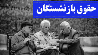 فیش حقوقی تیرماه بازنشستگان تأمین اجتماعی صادر شد فیش حقوقی تیرماه بازنشستگان تأمین اجتماعی صادر شد