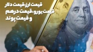 قیمت دلار و درهم در مرکز مبادله افزایش یافت قیمت دلار و درهم در مرکز مبادله افزایش یافت