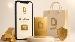 گرمی رسما از راهاندازی سرویس خرید آنلاین طلا خبر داد گرمی رسما از راهاندازی سرویس خرید آنلاین طلا خبر داد
